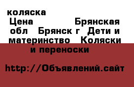 коляска Toscana BeBe Mobile › Цена ­ 16 000 - Брянская обл., Брянск г. Дети и материнство » Коляски и переноски   